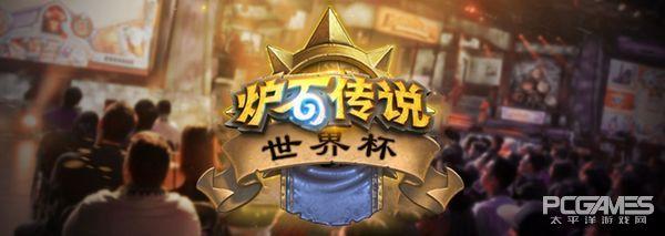 《炉石传说》世界杯决赛阶段11月3日打响